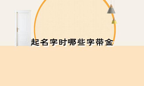 起名字时哪些字带金