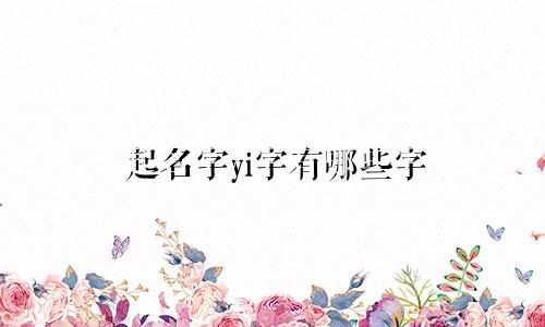 起名字yi字有哪些字