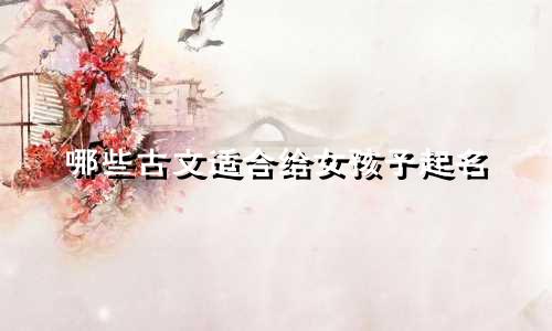 哪些古文适合给女孩子起名