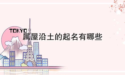 属屋沿土的起名有哪些