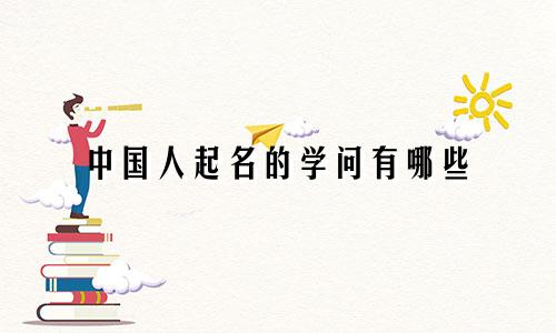 中国人起名的学问有哪些