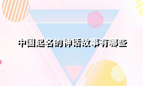 中国起名的神话故事有哪些