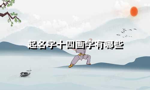 起名字十四画字有哪些