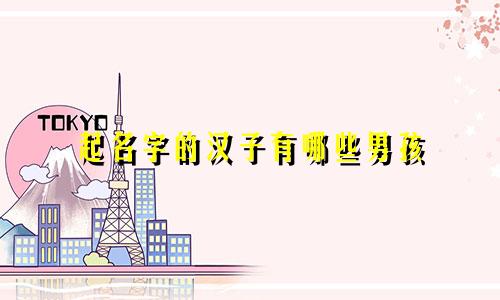 起名字的汉子有哪些男孩