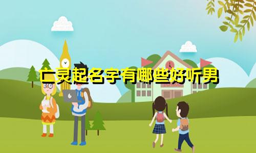 亡灵起名字有哪些好听男