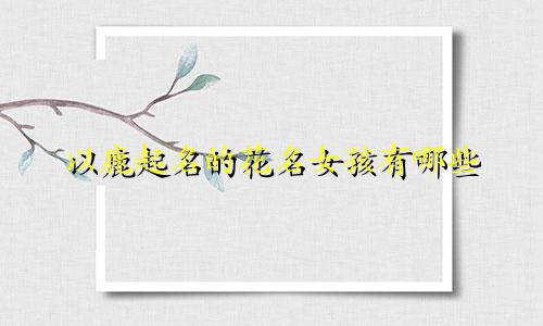 以鹿起名的花名女孩有哪些