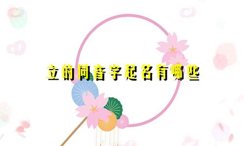 立的同音字起名有哪些