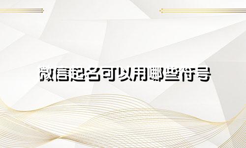 微信起名可以用哪些符号