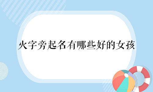 火字旁起名有哪些好的女孩