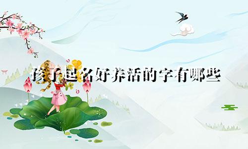 孩子起名好养活的字有哪些
