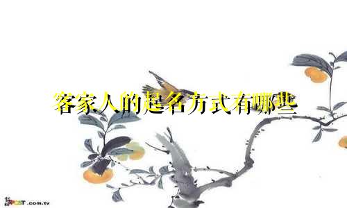 客家人的起名方式有哪些