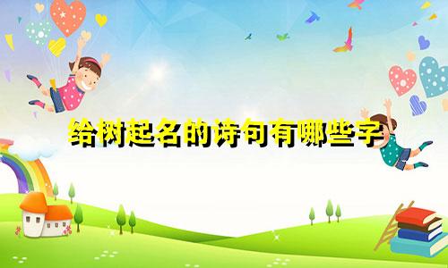给树起名的诗句有哪些字