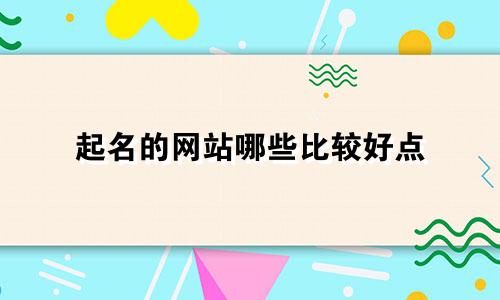 起名的网站哪些比较好点