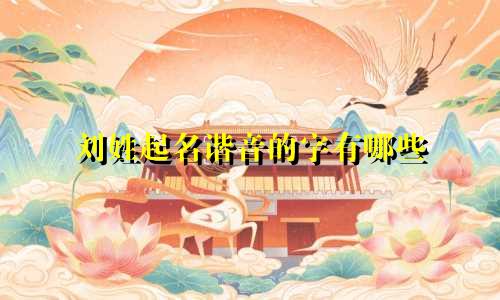 刘姓起名谐音的字有哪些