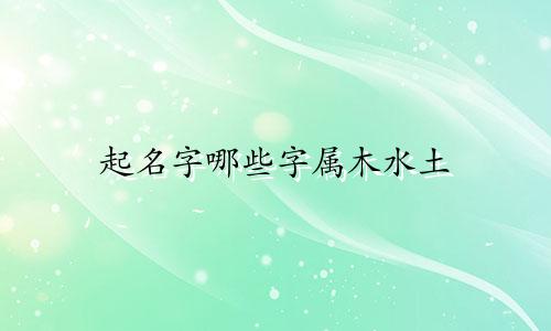 起名字哪些字属木水土