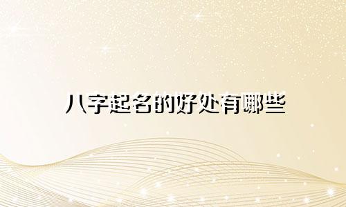 八字起名的好处有哪些