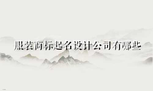 服装商标起名设计公司有哪些