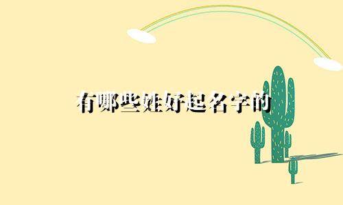 有哪些姓好起名字的