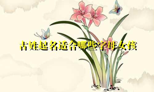 古姓起名适合哪些字母女孩