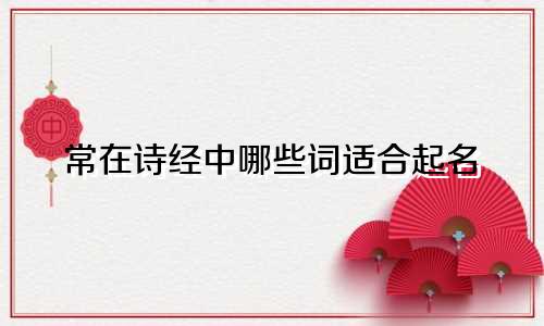 常在诗经中哪些词适合起名