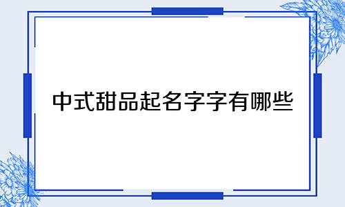 中式甜品起名字字有哪些
