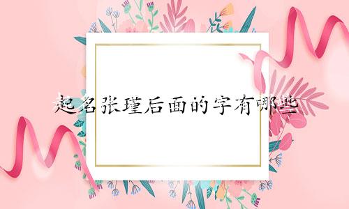 起名张瑾后面的字有哪些