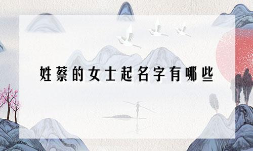 姓蔡的女士起名字有哪些