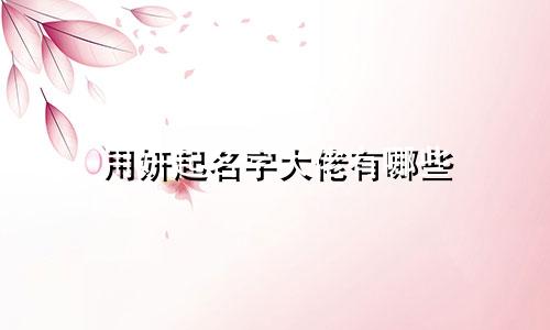 用妍起名字大佬有哪些