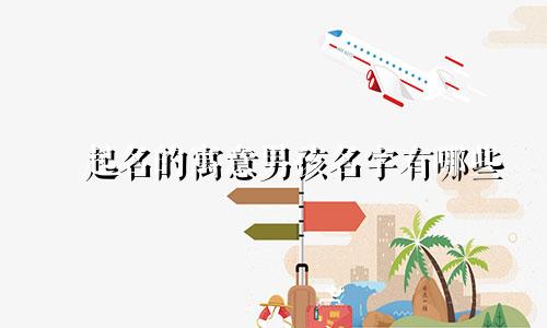 珺起名的寓意男孩名字有哪些