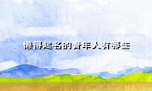 懒得起名的青年人有哪些