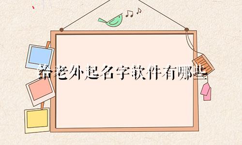 给老外起名字软件有哪些