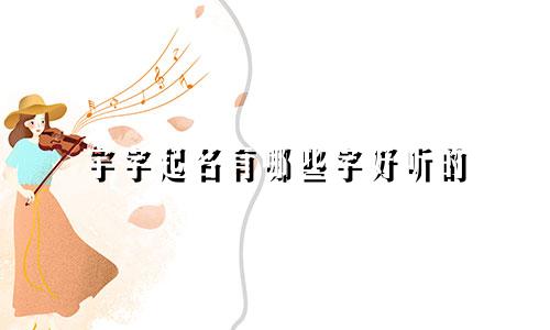 宇字起名有哪些字好听的