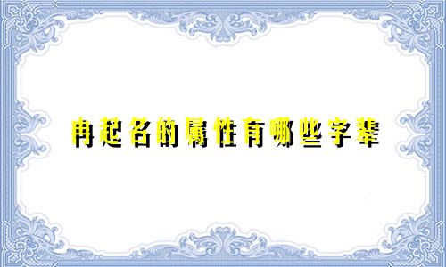 冉起名的属性有哪些字辈