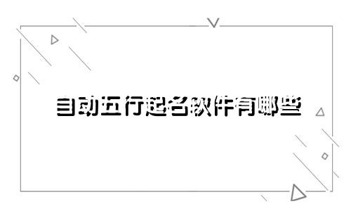 自动五行起名软件有哪些