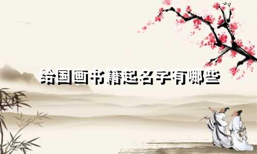 给国画书籍起名字有哪些