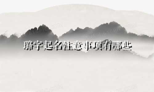 璐字起名注意事项有哪些