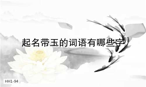 起名带玉的词语有哪些字