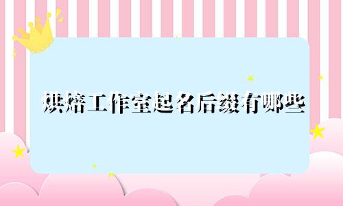 烘焙工作室起名后缀有哪些