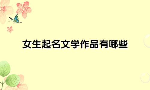 女生起名文学作品有哪些