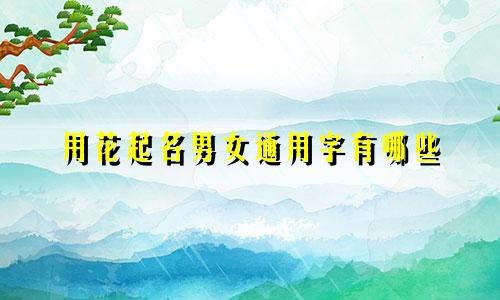 用花起名男女通用字有哪些