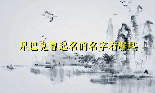 星巴克曾起名的名字有哪些