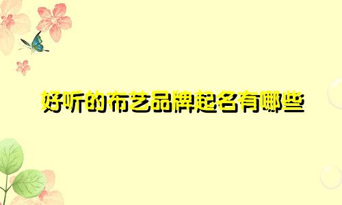好听的布艺品牌起名有哪些