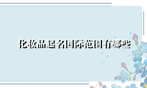 化妆品起名国际范围有哪些