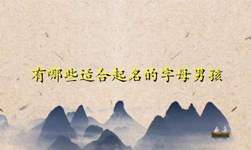 有哪些适合起名的字母男孩