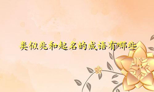 类似兆和起名的成语有哪些