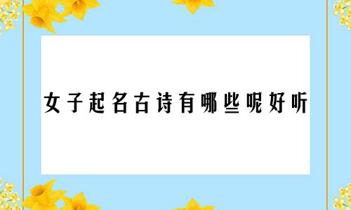 女子起名古诗有哪些呢好听