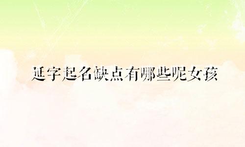 延字起名缺点有哪些呢女孩