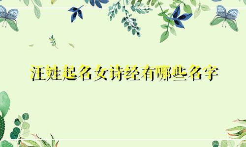 汪姓起名女诗经有哪些名字