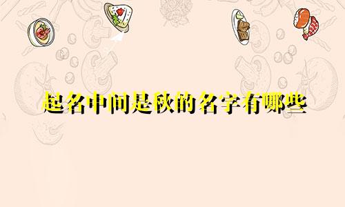 起名中间是秋的名字有哪些