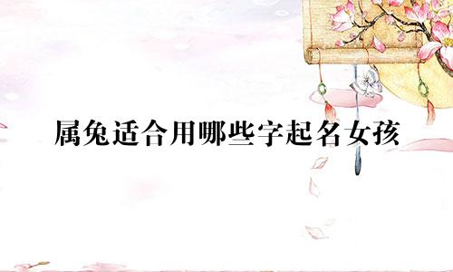 属兔适合用哪些字起名女孩